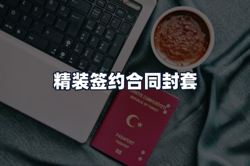 精装签约合同封套
