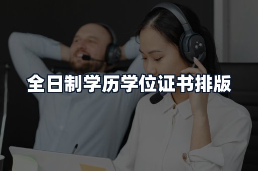 全日制学历学位证书排版