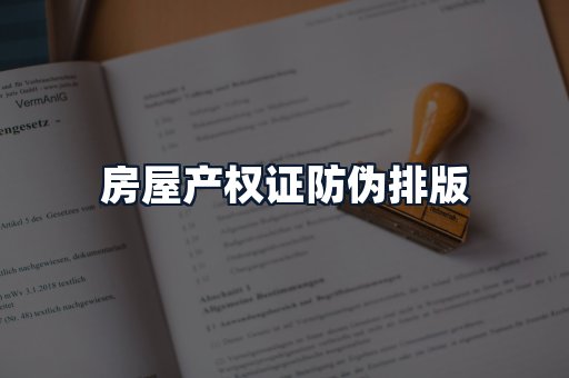 房屋产权证防伪排版