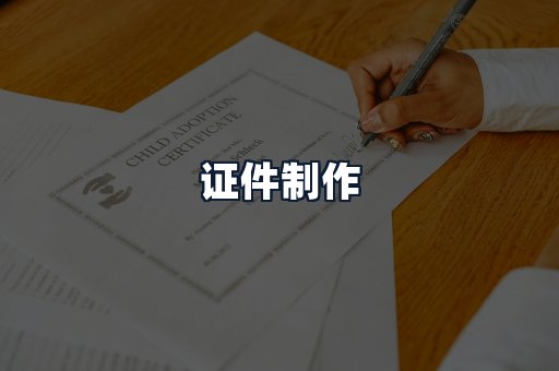 证件制作